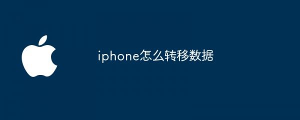 iphone怎么轉(zhuǎn)移數(shù)據(jù)