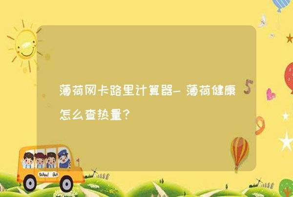 薄荷網(wǎng)卡路里計(jì)算器-薄荷健康怎么查熱量？,第1張