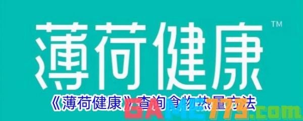 薄荷健康查詢食物熱量方法