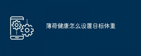 薄荷健康怎么设置目标体重