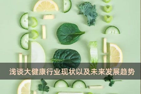淺談大健康行業(yè)現(xiàn)狀以及未來發(fā)展趨勢