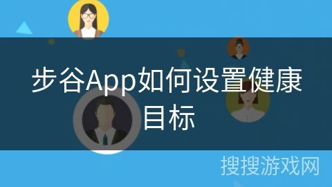 步谷App如何設(shè)置健康目標(biāo)