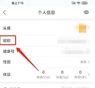 平安健康app怎么修改个人信息 平安健康app修改用户昵称方法