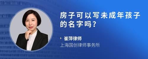 房子可以寫未成年孩子的名字嗎？