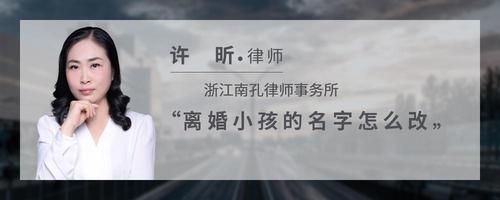 離婚小孩的名字怎么改