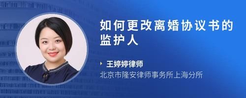 如何更改离婚协议书的监护人