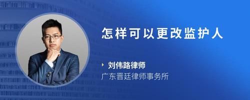 怎样可以更改监护人