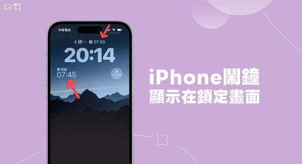 iPhone 闹钟显示教学,在锁定画面查看设好的闹钟时间