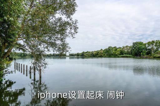  iphone设置起床 闹钟
