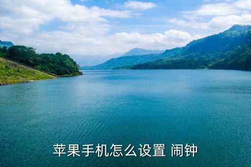 苹果手机怎么设置 闹钟