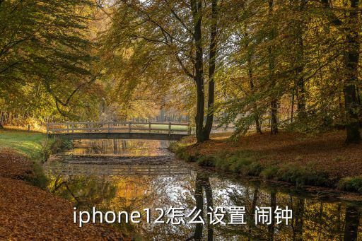  iphone12怎么设置 闹钟