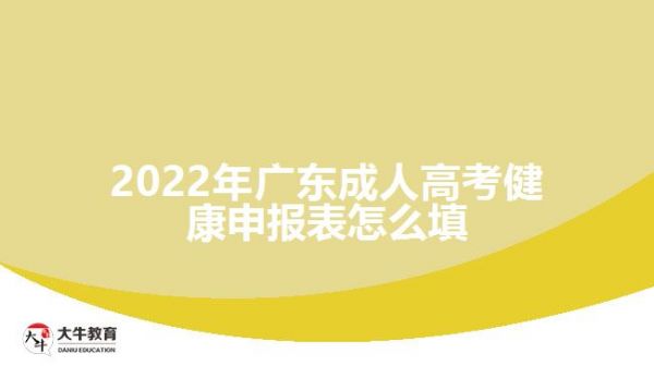 2022年廣東成人高考健康申報表怎么填