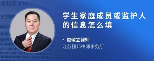 學(xué)生家庭成員或監(jiān)護(hù)人的信息怎么填