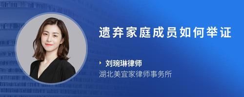 遺棄家庭成員如何舉證