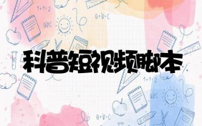 科普短视频脚本范例大全  科普短剧脚本制作范例