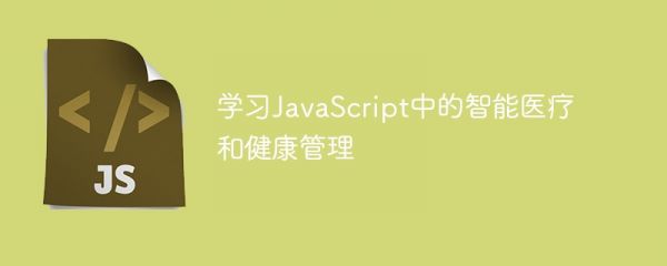 學習javascript中的智能醫(yī)療和健康管理