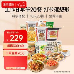 BOOHEE 薄荷健康 薄荷 控卡餐營養(yǎng)代餐輕食食譜沖泡即食組合食品禮盒 10天20餐