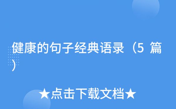 健康的句子經(jīng)典語錄（5篇）