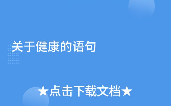 關(guān)于健康的語(yǔ)句