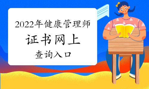 健康管理師證書查詢?nèi)肟?> </p> <p>健康管理師前景發(fā)展很好，就業(yè)前景十分廣闊。心動不如行動，抓緊時間報名吧。點擊查看>>>2022年全國健康管理師報考時間匯總。</p> <p><strong>健康管理師考幾科？</strong></p> <p>健康管理師設(shè)置《理論知識》和《操作技能》兩門考試科目，兩科目均采取電子化的考試方式，考生答題需要通過操作計算機來完成。</p> <p>各科滿分100分，必須兩科一次通過， 一科不及格另一科成績不予保留?？荚嚦煽兒细窦纯色@得證書，在證書應用范圍內(nèi)終身有效。</p> <p>《健康管理師(基礎(chǔ)知識)》共 16 章：健康管理概論、臨床醫(yī)學基礎(chǔ)知識、預防醫(yī)學基礎(chǔ)知識、常見慢性病、流行病學和醫(yī)學統(tǒng)計學基本知識、健康教育學、營養(yǎng)與食品安全、身體活動基本知識、心理健康、中醫(yī)養(yǎng)生學基礎(chǔ)知識、康復醫(yī)學基礎(chǔ)知識、健康信息學、醫(yī)學倫理與職業(yè)道德、健康保險與健康管理、健康管理服務營銷、健康管理相關(guān)法律法規(guī)知識</p> <p>《健康管理師(技能知識)》涵蓋5大核心模塊：健康監(jiān)測、健康風險評估和分析、健康指導、健康危險因素干預、高血壓健康管理。</p> <p>以上就是小編整理的2022年健康管理師證書網(wǎng)上查詢?nèi)肟?。更?022年健康管理師思維導圖、高頻考點、模擬試題和歷年真題等備考資料，點擊下方按鈕即可下載！</p><p style=