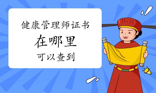 健康管理師證書在哪里可以查到