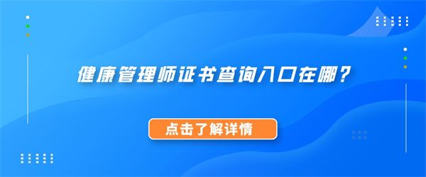 健康管理師證書查詢?nèi)肟谠谀模?jpg
