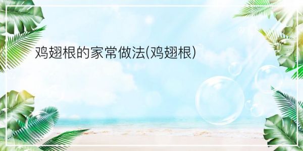 鸡翅根的家常做法(鸡翅根)