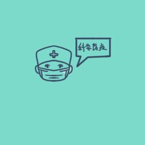 防疫病毒简笔画要怎么画