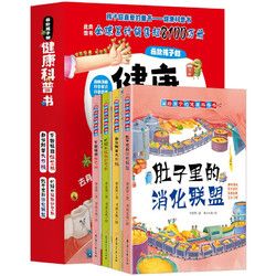 《畫給孩子的健康科普漫畫書》（全4冊）