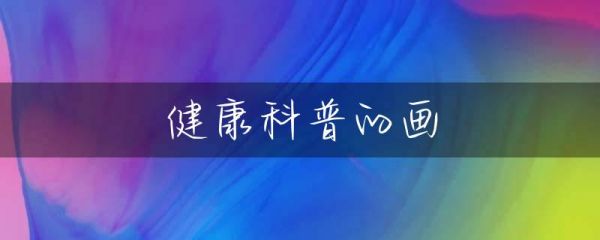 健康科普的畫(huà)-第1張圖片-彗行科普