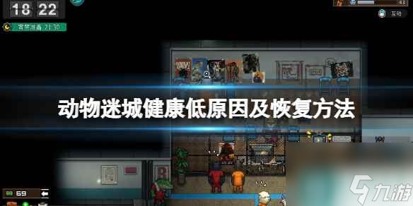 《動物迷城》健康低怎么辦？健康低原因及恢復(fù)方法