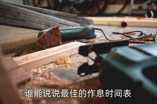 谁能说说最佳的作息时间表