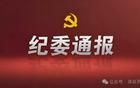 張飛、趙云， 涉嫌嚴重違紀違法被查！