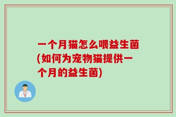 一個(gè)月貓?jiān)趺次挂嫔?如何為寵物貓?zhí)峁┮粋€(gè)月的益生菌)