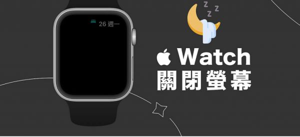Apple Watch 睡覺屏幕關(guān)閉教程,2 招讓 Apple Watch 屏幕關(guān)閉不發(fā)亮