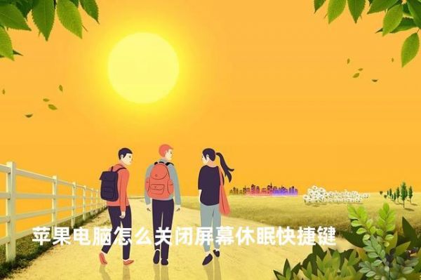 蘋果電腦怎么關(guān)閉屏幕休眠快捷鍵
