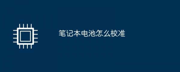 筆記本電池怎么校準(zhǔn)