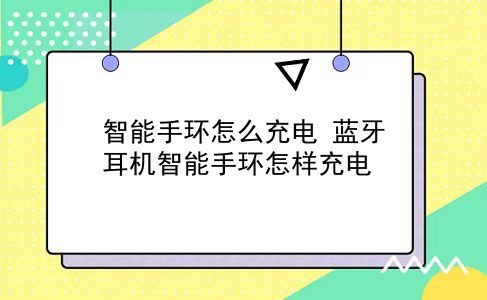 智能手環(huán)怎么充電 藍(lán)牙耳機(jī)智能手環(huán)怎樣充電？插圖