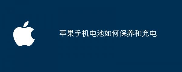 蘋果手機(jī)電池如何保養(yǎng)和充電