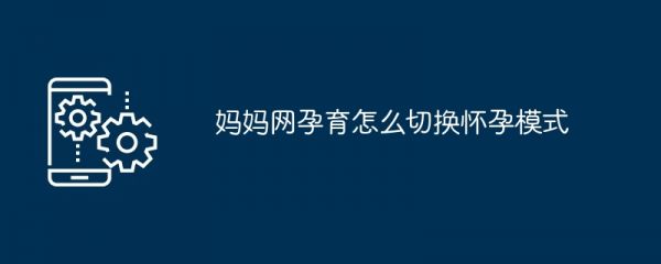 媽媽網(wǎng)孕育怎么切換懷孕模式