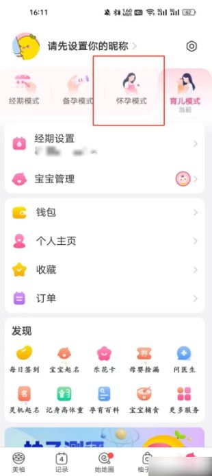 美柚app懷孕模式在哪打開