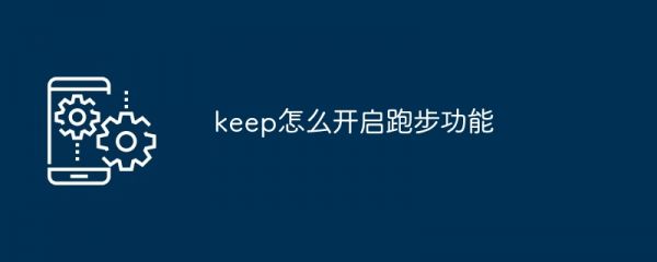 keep怎么开启跑步功能