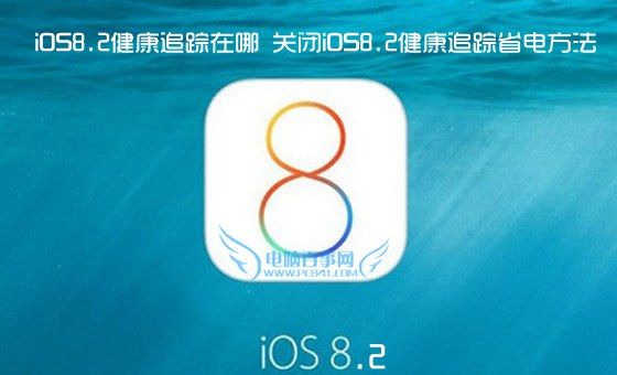 iOS8.2健康追蹤在哪 關(guān)閉iOS8.2健康追蹤省電方法1