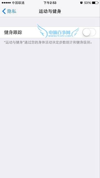 iOS8.2健康追蹤在哪 關(guān)閉iOS8.2健康追蹤省電方法4