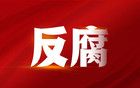 肇慶市端州區(qū)政協(xié)黨組成員、副主席陳春生接受審查調(diào)查