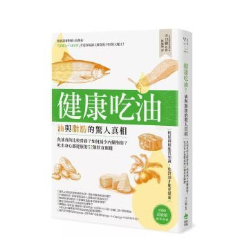 健康吃油！油与脂肪的惊人真相：鱼油真的比较营养？如何减少内脏脂肪？ 台版原版中文繁体健康运动 善本图书 现货图书24小时发货