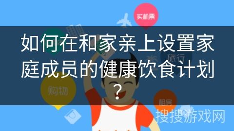 如何在和家亲上设置家庭成员的健康饮食计划?