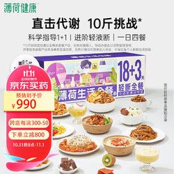 BOOHEE 薄荷健康 18+3輕斷全餐代謝管理期減飲食重量代餐速食組合套餐食品