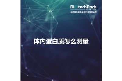 體內蛋白質怎么測量