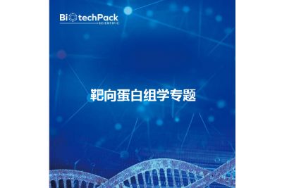 蛋白組學研究的接軌怎么用